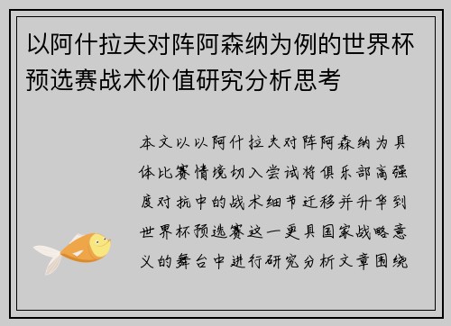 以阿什拉夫对阵阿森纳为例的世界杯预选赛战术价值研究分析思考