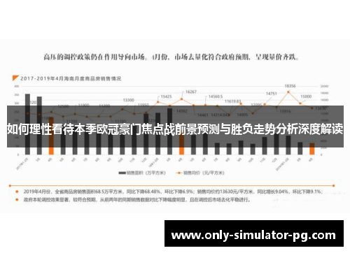 如何理性看待本季欧冠豪门焦点战前景预测与胜负走势分析深度解读