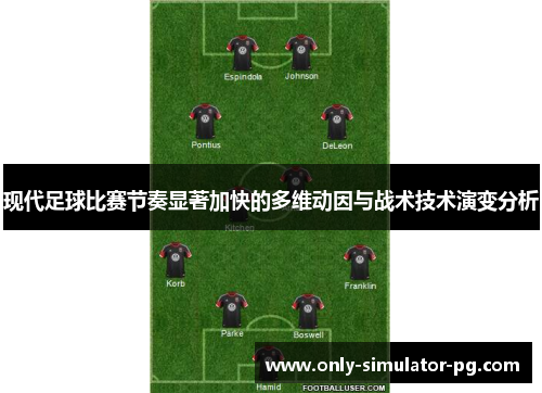 现代足球比赛节奏显著加快的多维动因与战术技术演变分析