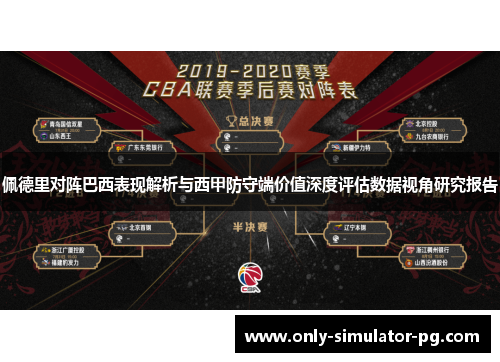 佩德里对阵巴西表现解析与西甲防守端价值深度评估数据视角研究报告