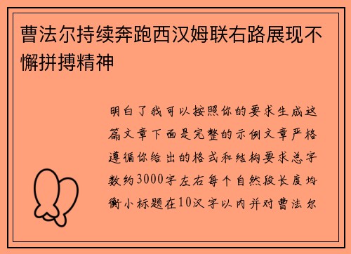曹法尔持续奔跑西汉姆联右路展现不懈拼搏精神