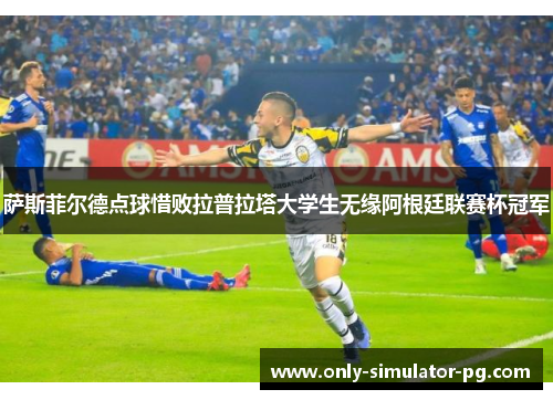 萨斯菲尔德点球惜败拉普拉塔大学生无缘阿根廷联赛杯冠军