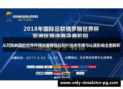 从对阵韩国的世界杯预选赛看格拉利什技术作用与比赛影响全面解析