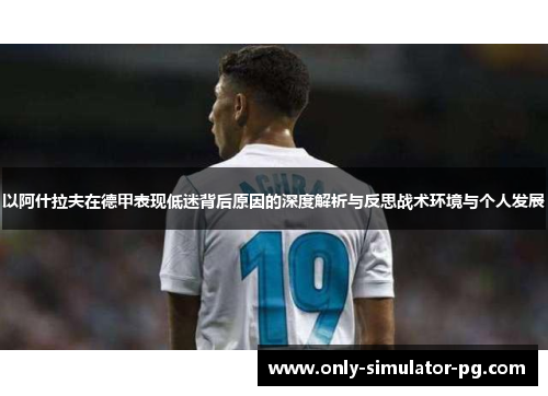 以阿什拉夫在德甲表现低迷背后原因的深度解析与反思战术环境与个人发展