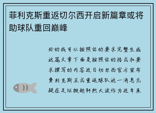 菲利克斯重返切尔西开启新篇章或将助球队重回巅峰 菲利克斯重返切尔西开启新篇章或将助球队重回巅峰