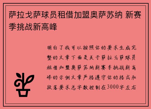萨拉戈萨球员租借加盟奥萨苏纳 新赛季挑战新高峰 萨拉戈萨球员租借加盟奥萨苏纳 新赛季挑战新高峰
