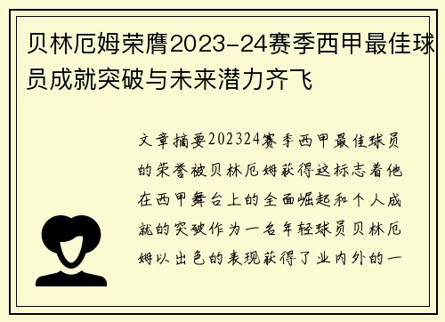 贝林厄姆荣膺2023-24赛季西甲最佳球员成就突破与未来潜力齐飞 贝林厄姆荣膺2023-24赛季西甲最佳球员成就突破与未来潜力齐飞