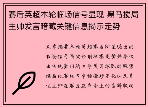 赛后英超本轮临场信号显现 黑马搅局主帅发言暗藏关键信息揭示走势 赛后英超本轮临场信号显现 黑马搅局主帅发言暗藏关键信息揭示走势