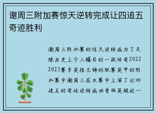 谢周三附加赛惊天逆转完成让四追五奇迹胜利 谢周三附加赛惊天逆转完成让四追五奇迹胜利