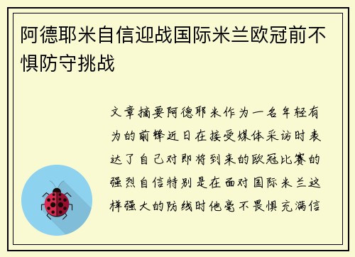 阿德耶米自信迎战国际米兰欧冠前不惧防守挑战 阿德耶米自信迎战国际米兰欧冠前不惧防守挑战