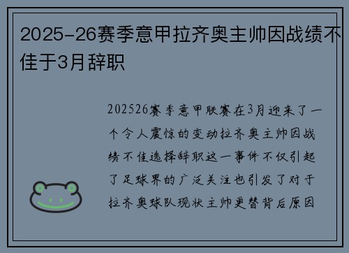 2025-26赛季意甲拉齐奥主帅因战绩不佳于3月辞职