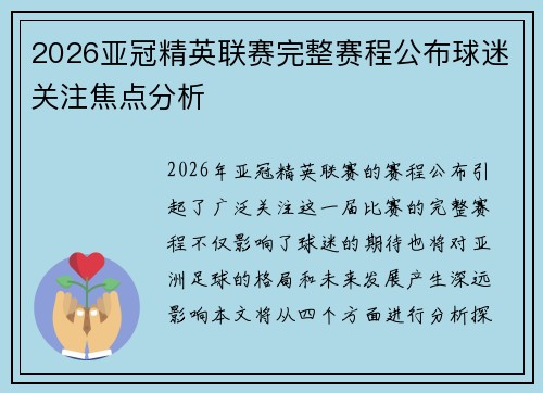 2026亚冠精英联赛完整赛程公布球迷关注焦点分析 2026亚冠精英联赛完整赛程公布球迷关注焦点分析