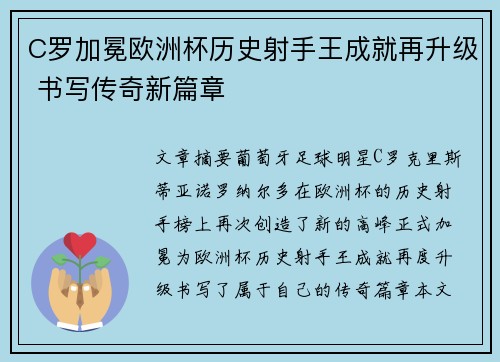 C罗加冕欧洲杯历史射手王成就再升级 书写传奇新篇章