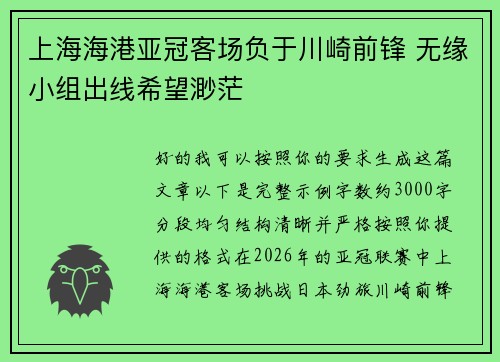 上海海港亚冠客场负于川崎前锋 无缘小组出线希望渺茫