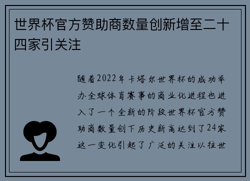 世界杯官方赞助商数量创新增至二十四家引关注