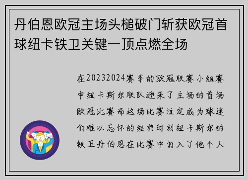 丹伯恩欧冠主场头槌破门斩获欧冠首球纽卡铁卫关键一顶点燃全场