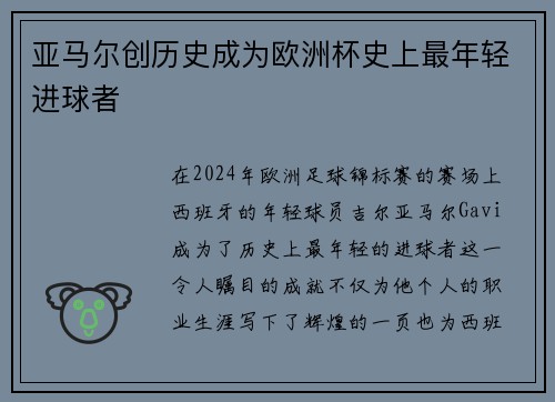 亚马尔创历史成为欧洲杯史上最年轻进球者