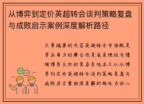 从博弈到定价英超转会谈判策略复盘与成败启示案例深度解析路径