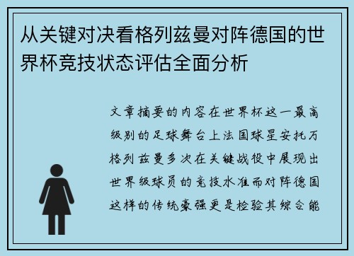 从关键对决看格列兹曼对阵德国的世界杯竞技状态评估全面分析