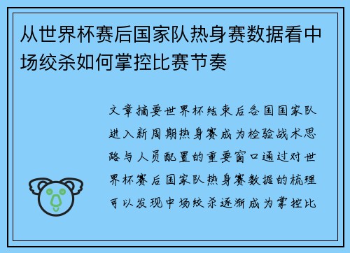 从世界杯赛后国家队热身赛数据看中场绞杀如何掌控比赛节奏