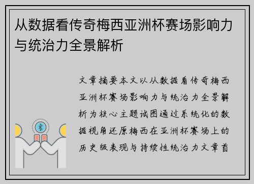 从数据看传奇梅西亚洲杯赛场影响力与统治力全景解析
