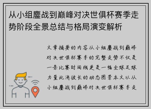 从小组鏖战到巅峰对决世俱杯赛季走势阶段全景总结与格局演变解析