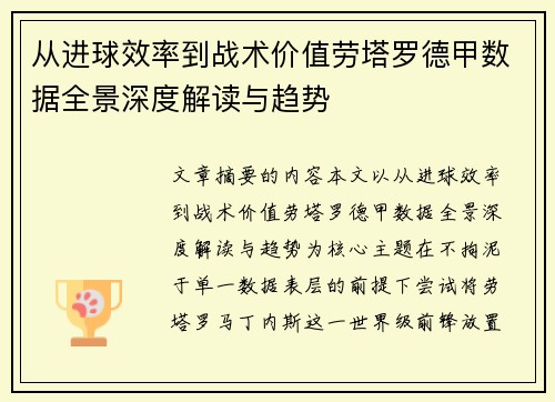 从进球效率到战术价值劳塔罗德甲数据全景深度解读与趋势