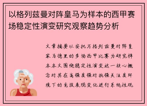 以格列兹曼对阵皇马为样本的西甲赛场稳定性演变研究观察趋势分析