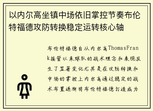 以内尔高坐镇中场依旧掌控节奏布伦特福德攻防转换稳定运转核心轴