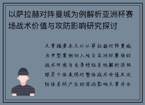 以萨拉赫对阵曼城为例解析亚洲杯赛场战术价值与攻防影响研究探讨