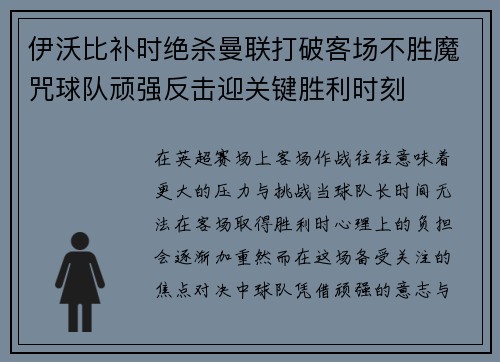 伊沃比补时绝杀曼联打破客场不胜魔咒球队顽强反击迎关键胜利时刻