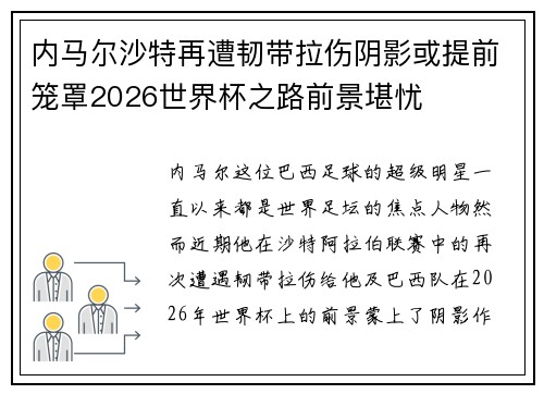 内马尔沙特再遭韧带拉伤阴影或提前笼罩2026世界杯之路前景堪忧