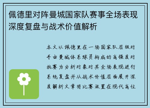 佩德里对阵曼城国家队赛事全场表现深度复盘与战术价值解析