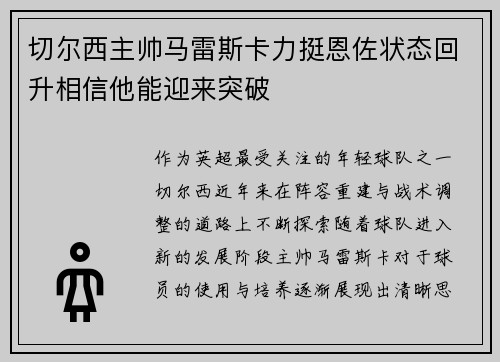 切尔西主帅马雷斯卡力挺恩佐状态回升相信他能迎来突破