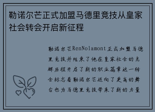 勒诺尔芒正式加盟马德里竞技从皇家社会转会开启新征程