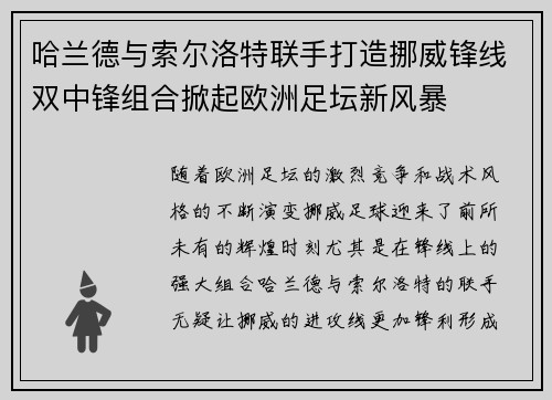 哈兰德与索尔洛特联手打造挪威锋线双中锋组合掀起欧洲足坛新风暴