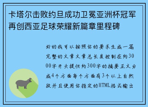 卡塔尔击败约旦成功卫冕亚洲杯冠军再创西亚足球荣耀新篇章里程碑
