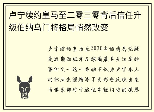 卢宁续约皇马至二零三零背后信任升级伯纳乌门将格局悄然改变