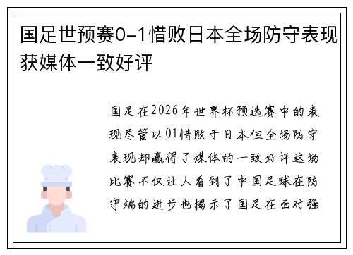 国足世预赛0-1惜败日本全场防守表现获媒体一致好评