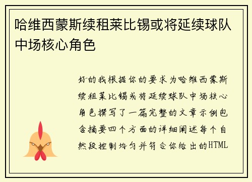 哈维西蒙斯续租莱比锡或将延续球队中场核心角色