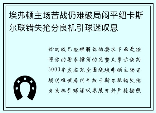埃弗顿主场苦战仍难破局闷平纽卡斯尔联错失抢分良机引球迷叹息