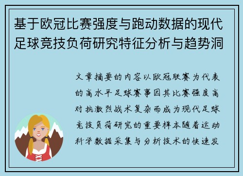 基于欧冠比赛强度与跑动数据的现代足球竞技负荷研究特征分析与趋势洞察