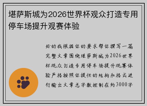 堪萨斯城为2026世界杯观众打造专用停车场提升观赛体验