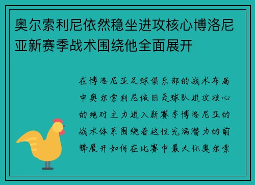 奥尔索利尼依然稳坐进攻核心博洛尼亚新赛季战术围绕他全面展开