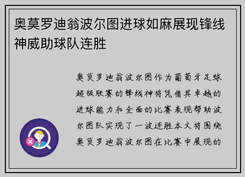 奥莫罗迪翁波尔图进球如麻展现锋线神威助球队连胜