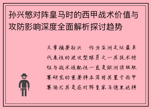 孙兴慜对阵皇马时的西甲战术价值与攻防影响深度全面解析探讨趋势