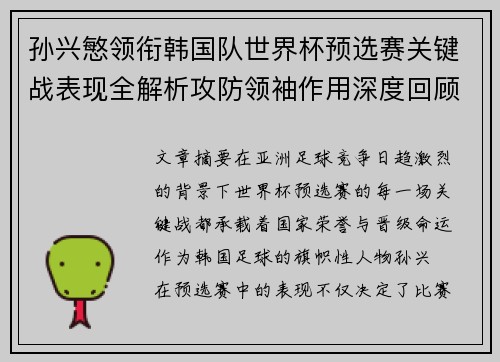 孙兴慜领衔韩国队世界杯预选赛关键战表现全解析攻防领袖作用深度回顾
