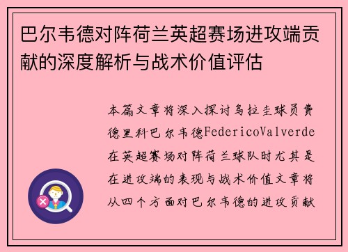 巴尔韦德对阵荷兰英超赛场进攻端贡献的深度解析与战术价值评估
