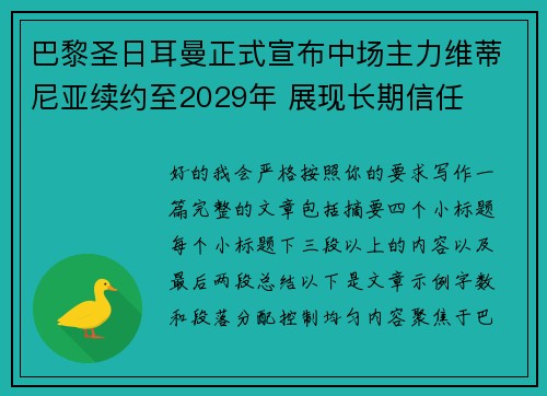 巴黎圣日耳曼正式宣布中场主力维蒂尼亚续约至2029年 展现长期信任