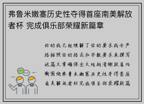 弗鲁米嫩塞历史性夺得首座南美解放者杯 完成俱乐部荣耀新篇章